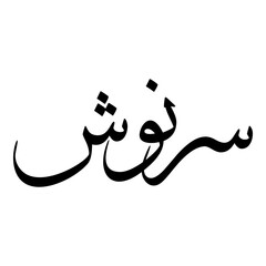 Obraz premium Siranoush Muslim Girls Name Sulus Font Arabic Calligraphy 