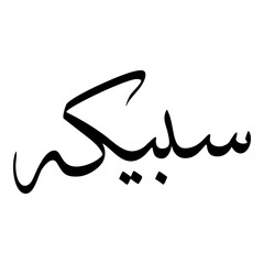 Sobaika Muslim Girls Name Sulus Font Arabic Calligraphy 