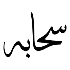 Fototapeta premium Suhaibah Muslim Girls Name Sulus Font Arabic Calligraphy 