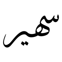 Suhair Muslim Girls Name Sulus Font Arabic Calligraphy 
