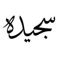 Sujaydah Muslim Girls Name Sulus Font Arabic Calligraphy 