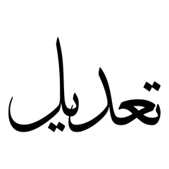 Taadeel Muslim Girls Name Sulus Font Arabic Calligraphy 