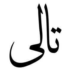 Taalea Muslim Girls Name Sulus Font Arabic Calligraphy 