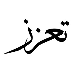 Taazaz Muslim Girls Name Sulus Font Arabic Calligraphy 