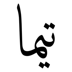 Taima Muslim Girls Name Sulus Font Arabic Calligraphy 