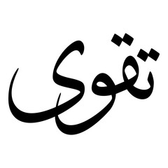 Taqwa Muslim Girls Name Sulus Font Arabic Calligraphy 