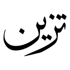 Tazeen Muslim Girls Name Sulus Font Arabic Calligraphy 