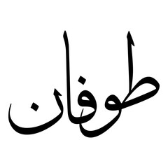 Tufan Muslim Girls Name Sulus Font Arabic Calligraphy 