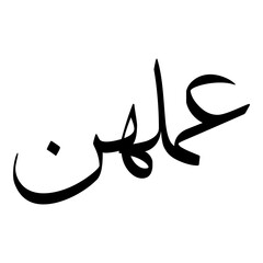 Fototapeta premium Ummul Muslim Girls Name Sulus Font Arabic Calligraphy 