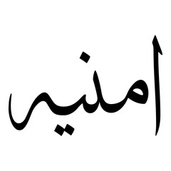 Umnia Muslim Girls Name Sulus Font Arabic Calligraphy 