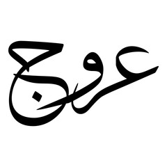 Urooj Muslim Girls Name Sulus Font Arabic Calligraphy 