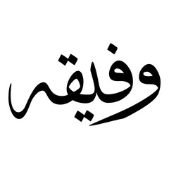 Wafeeqa Muslim Girls Name Sulus Font Arabic Calligraphy 