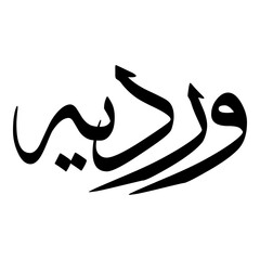 Wardiyyah Muslim Girls Name Sulus Font Arabic Calligraphy 