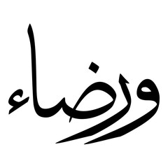 Wardaa Muslim Girls Name Sulus Font Arabic Calligraphy 