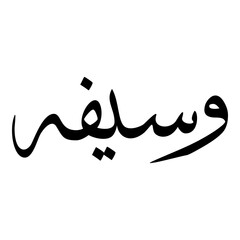 Waseefah Muslim Girls Name Sulus Font Arabic Calligraphy 