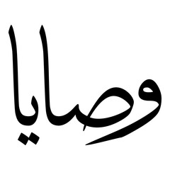 Wasaya Muslim Girls Name Sulus Font Arabic Calligraphy 
