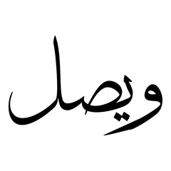 Wisal Muslim Girls Name Sulus Font Arabic Calligraphy 