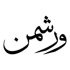 Wrashmin Muslim Girls Name Sulus Font Arabic Calligraphy 