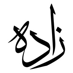 Zaada Muslim Girls Name Sulus Font Arabic Calligraphy 
