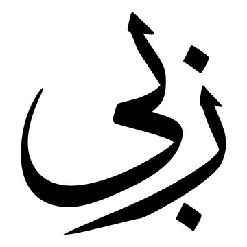 Zabi Muslim Girls Name Sulus Font Arabic Calligraphy 