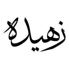Zahian Muslim Girls Name Sulus Font Arabic Calligraphy 