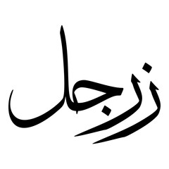 Zargul Muslim Girls Name Sulus Font Arabic Calligraphy 