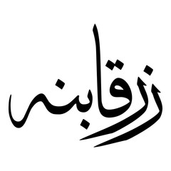 Zarqa Muslim Girls Name Sulus Font Arabic Calligraphy 