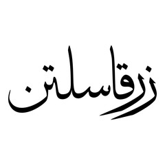 Zarqa Muslim Girls Name Sulus Font Arabic Calligraphy 
