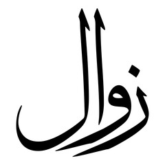 Zawal Muslim Girls Name Sulus Font Arabic Calligraphy 