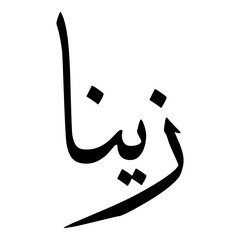 Zayanaa Muslim Girls Name Sulus Font Arabic Calligraphy 