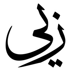 Zeeya Muslim Girls Name Sulus Font Arabic Calligraphy 