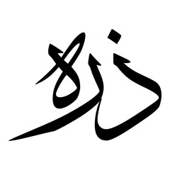 Zerah Muslim Girls Name Sulus Font Arabic Calligraphy 