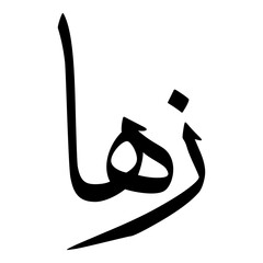 Zoha Muslim Girls Name Sulus Font Arabic Calligraphy 