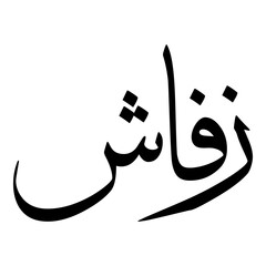 Zufash Muslim Girls Name Sulus Font Arabic Calligraphy 