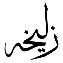 Zulaikhah Muslim Girls Name Sulus Font Arabic Calligraphy 