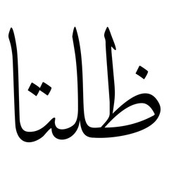 Zultan Muslim Girls Name Sulus Font Arabic Calligraphy 