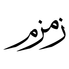 Zumzum Muslim Girls Name Sulus Font Arabic Calligraphy 