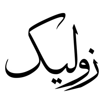 Zuleika Muslim Girls Name Sulus Font Arabic Calligraphy 