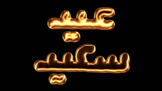 Eid Saeed text animation in Arabic language for the celebration of happy Eid Alfitr and Adha concept