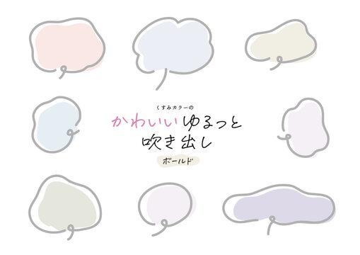 くすみカラーのゆるっと吹き出し