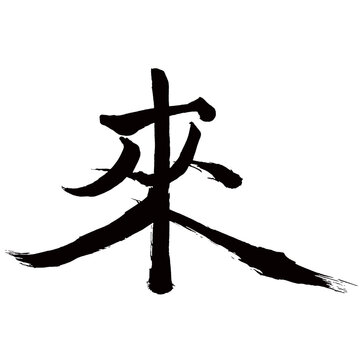 Japan calligraphy art【come・쾅】日本の書道アート【來・ライ】／This is Japanese kanji 日本の漢字です／illustrator vector イラストレーターベクター