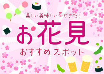 桜とお酒と食べ物のイラストが描かれた放射背景のお花見特集バナーデザインテンプレート
