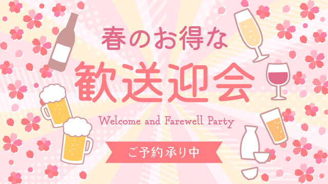 桜とお酒のイラストが書かれた春の歓送迎会横向きバナーテンプレートデザイン