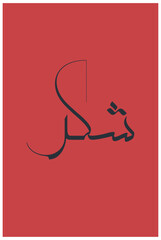Arabic Islamic Shuk poster vector