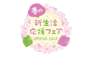 桜やランドセルが描かれた春の新学期・新生活応援フェアのポップなタイトルフレーム