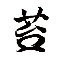 Japan calligraphy art【moss・이끼】日本の書道アート【苔・こけ・タイ】／This is Japanese kanji 日本の漢字です／illustrator vector イラストレーターベクター