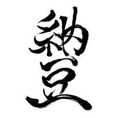 Japan calligraphy art【Natto・낫토】日本の書道アート【納豆・なっとう・ナットウ】／This is Japanese kanji 日本の漢字です／illustrator vector イラストレーターベクター