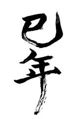 巳年の筆文字（背景透過）