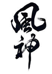 筆文字「風神」