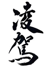 筆文字「凌駕」